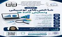 فراخوان برگزاری کارگاه شاخص های توصیفی ونمایش داده ها