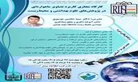 فراخوان کارگاه مجازی کاربرد تصاویر ماهواره‌ای در پژوهش‌های علوم بهداشتی و محیط‌زیست