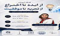 کارگاه از ایده تا اختراع، از تجربه تا موفقیت