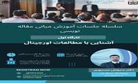 فراخوان سلسله جلسات آموزش مبانی مقاله‌نویسی :آشنایی با مطالعات اورجینال