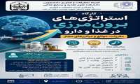 فراخوان برگزاری کارگاه استراتژی های برون مرزی در غذا و دارو