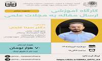 فراخوان برگزاری کارگاه آموزشی ارسال مقاله به مجلات علمی
