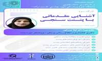 فراخوان برگزاری کارگاه آشنایی مقدماتی با پتنت‌سنجی
