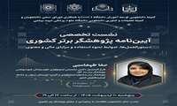  فراخوان نشست تخصصی بررسی آیین نامه پژوهشگر برتر کشوری