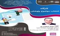فراخوان برگزاری کارگاه انتخاب موضوع پژوهش