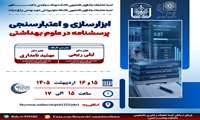 فراخوان برگزاری کارگاه ابزارسازی و اعتبارسنجی پرسشنامه در علوم بهداشتی