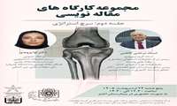 فراخوان برگزاری مجموعه کارگاه‌های تخصصی مقاله‌نویسی : سرچ استراتژی