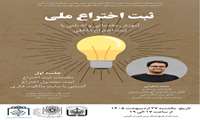 فراخوان برگزاری کارگاه آموزش و آشنایی با ثبت اختراع داخلی : بخش اول