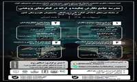 فراخوان برگزاری مدرسه جامع نگارش چکیده و ارائه در کنگره‌های پژوهشی