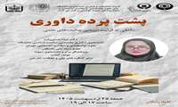 فراخوان برگزاری کارگاه پشت پرده داوری