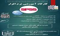 فراخوان برگزاری کارگاه آمار و SPSS