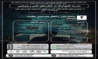 دومین کارگاه مدرسه جامع نگارش چکیده و ارائه در کنگره‌های پژوهشی: ساختاردهی و انتقال پیام اصلی چکیده پژوهش