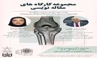 فراخوان برگزاری مجموعه کارگاه‌های تخصصی مقاله‌نویسی: آموزش سرچ در پایگاه ها (Pubmed) (Scopus) (Web of Science) (Embase) 