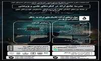  پنجمین کارگاه مدرسه جامع نگارش چکیده و ارائه در کنگره‌های پژوهشی:  مهارت‌‌های ارائه، تکنیک‌های ارائه به شکل سخنرانی و پوستر