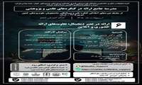 ششمین کارگاه مدرسه جامع نگارش چکیده و ارائه در کنگره‌های پژوهشی: ارائه در عصر دیجیتال با تمرکز تفاوت‌های ارائه حضوری و آنلاین