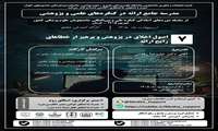 هفتمین کارگاه مدرسه جامع نگارش چکیده و ارائه در کنگره‌های پژوهشی: اصول اخلاق در پژوهش و پرهیز از خطاهای رایج ارائه