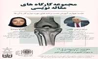 فراخوان برگزاری مجموعه کارگاه‌های تخصصی مقاله‌نویسی : آموزش نصب برنامه‌های مورد نیاز و کاربرد آن‌ها