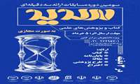 فراخوان سومین دوره مسابقات ارائه سه دقیقه ای سدید