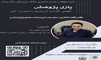 فراخوان برگزاری  کارگاه آنلاین معرفی آیین‌نامه‌های پژوهشی | پازل پژوهش
