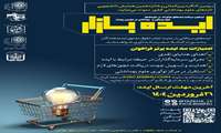 فراخوان دریافت ایده های نوآورانه در حوزه های علوم پزشکی و بهداشتی در دومین رویداد ایده بازار