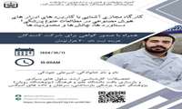 فراخوان برگزاری کارگاه مجازی آشنایی با کاربردهای ابزارهای هوش مصنوعی در مطالعات علوم پزشکی