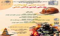 فراخوان برگزاری نشست علمی گرامیداشت روز ملی ایمنی و آتش نشانی