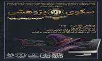 مدرسه بهاره‌ی سکوی نه و سه چهارم پژوهشی