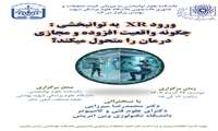 ورود XR به توانبخشی : چگونه واقعیت افزوده و مجازی درمان را متحول می کند؟