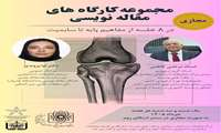 مجموعه کارگاه‌های تخصصی مقاله‌نویسی «از مفاهیم پایه تا سابمیت مقاله» - مجازی