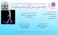 فراخوان برگزاری کارگاه دوره عملی آزمایشگاه بیومکانیک