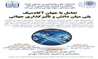 تعامل با جهان آکادمیک، پلی میان دانش و تاثیر گذاری جهانی