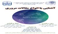 فراخوان برگزاری کارگاه آشنایی با انواع مقالات مروری