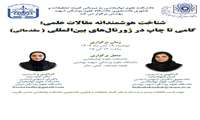 فراخوان برگزاری کارگاه شناخت هوشمندانه مقالات علمی : گامی تا چاپ در ژورنال های بین المللی (مقدماتی)