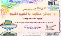 فراخوان دومین مسابقه روز جهانی مقابله با تغییر اقلیم