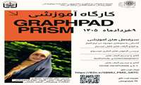 فراخوان کارگاه آموزشی GRAPHPAD PRISM