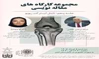فراخوان برگزاری مجموعه کارگاه‌های تخصصی مقاله‌نویسی : تایتل ابسترکت ریویو