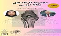 فراخوان برگزاری مجازی کارگاه های از مفاهیم پایه تا سابمیت مقاله:سرچ استراتژی