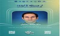 سلسله کارگاه آماده سازی جهت شرکت در رویداد ایده‌پردازی «نسل‌آفرین؛ جوانی جمعیت»:از مسئله تا ایده؛ چگونه یک مسئله واقعی را به راهکار تبدیل کنیم؟