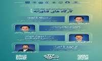 فراخوان برگزاری سلسله کارگاه های فناورانه رویداد جوانی جمعیت نسل‌آفرین