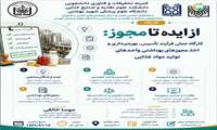 فراخوان برگزاری کارگاه از ایده تا مجوز، کارگاه عملی فرآیند تاسیس، بهره‌برداری و اخذ مجوزهای بهداشتی واحدهای تولید مواد غذایی