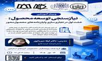 فراخوان شرکت در وبینار آموزشی «نیازسنجی توسعه محصول»