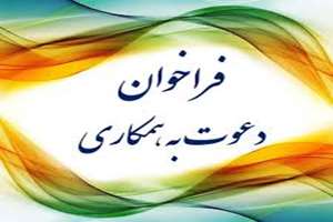 فراخوان مشارکت در انجام طرح 