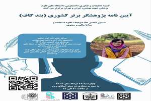  وبینار آشنایی با آیین‌نامه دانشجوی پژوهشگر بند ک استعداد درخشان