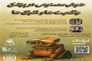 رویداد کاربرد هوش مصنوعی در پزشکی از واقعیت تا اغراق 