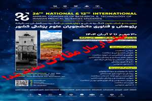 مهلت ارسال مقاله به ٢٦مین کنگره سالیانه پژوهش و فناوری دانشجویان علوم پزشکی کشور  تمدید شد!
