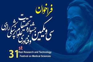 فراخوان شرکت در 31مین جشنواره تحقیقات و فناوری علوم پزشکی رازی
