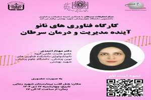 سلسله کارگاه‌های تخصصی نخستین کنگره ملی دانشجویی سرطان: برگزاری کارگاه فناوری‌های نانو؛ چشم‌انداز آینده در مدیریت و درمان سرطان