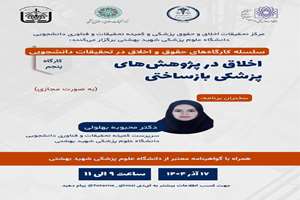 سلسله کار‌گاه‌های حقوق و اخلاق در تحقیقات دانشجویی: کارگاه پنجم : اخلاق در پژوهش های پزشکی بازساختی