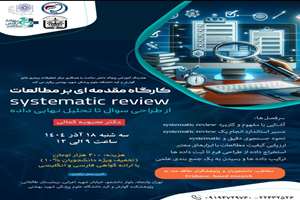 برگزاری کارگاه مقدمه‌ای بر مطالعات سیستماتیک ریویو