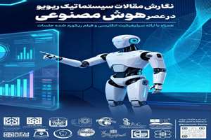 برگزاری دوره جامع نگارش مقالات مروری سیستماتیک (Systematic Review) به دو روش کلاسیک و با بهره گیری از هوش مصنوعی